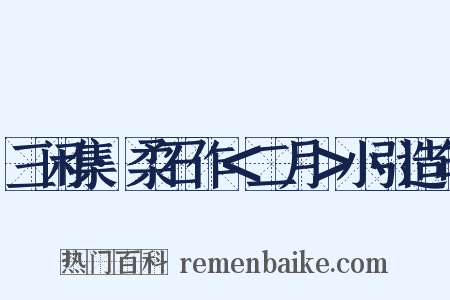 三闲集·柔石作＜二月＞小引造句是什么意思的图片